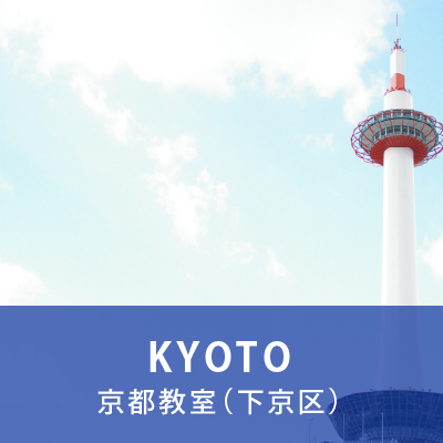 京都教室